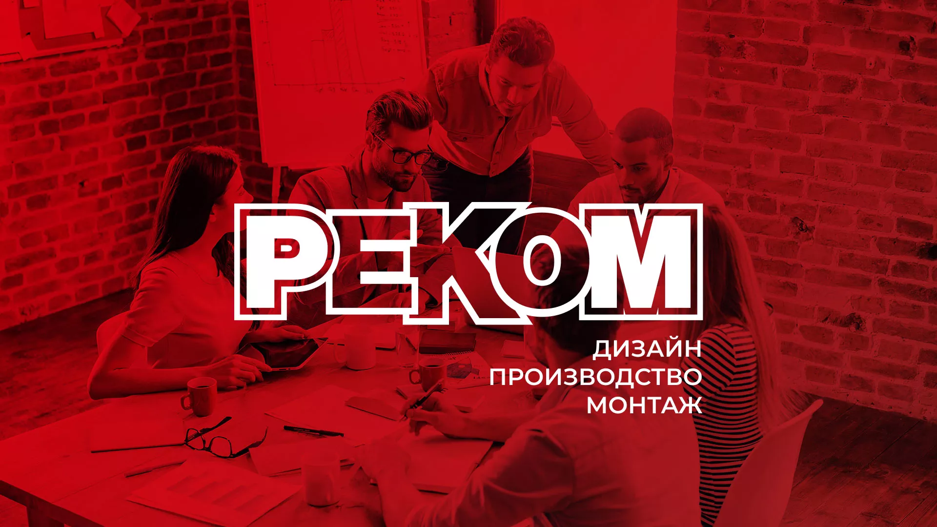Редизайн сайта в Орле для рекламно-производственной компании «РЕКОМ»