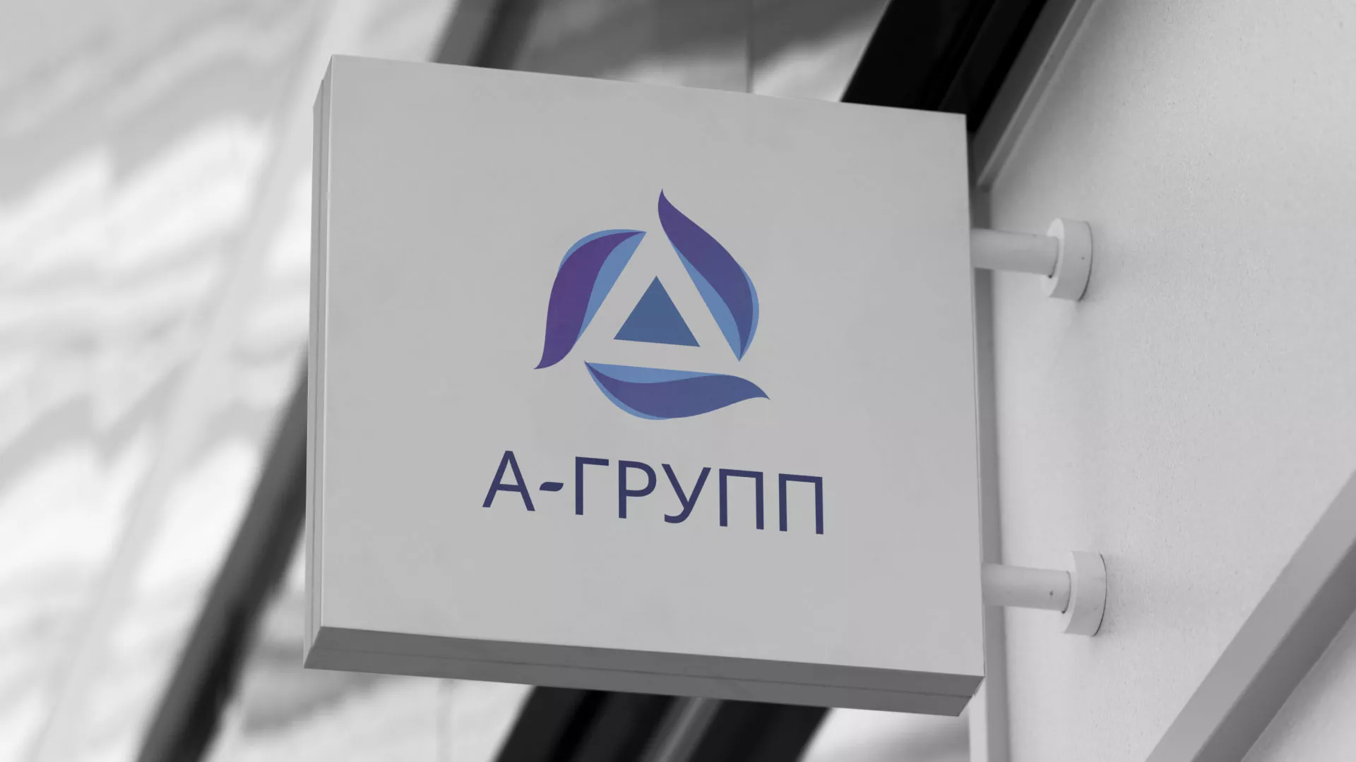 Создание логотипа компании «А-ГРУПП» в Орле
