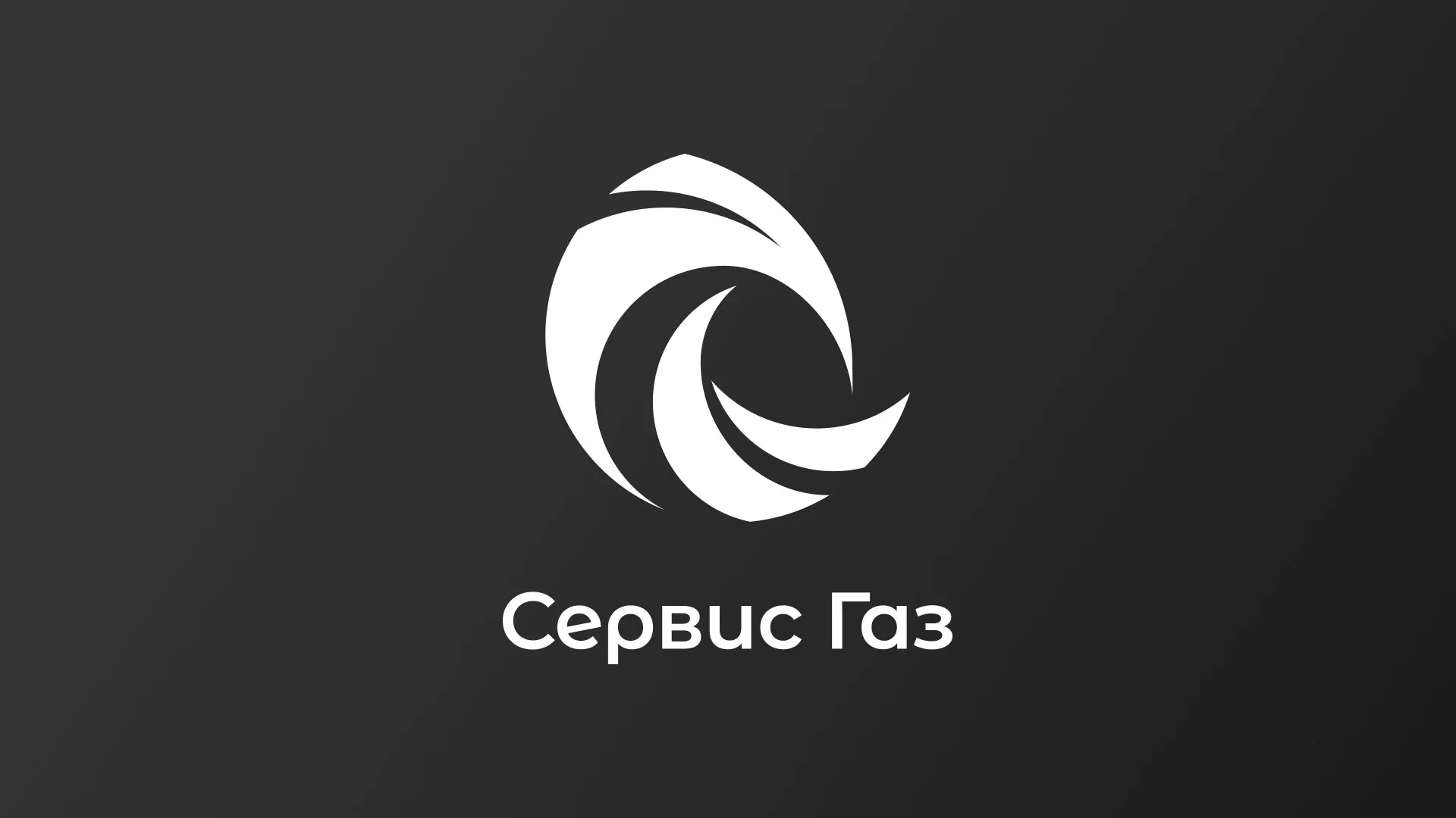Создание логотипа газовой компании «Сервис Газ» в Орле