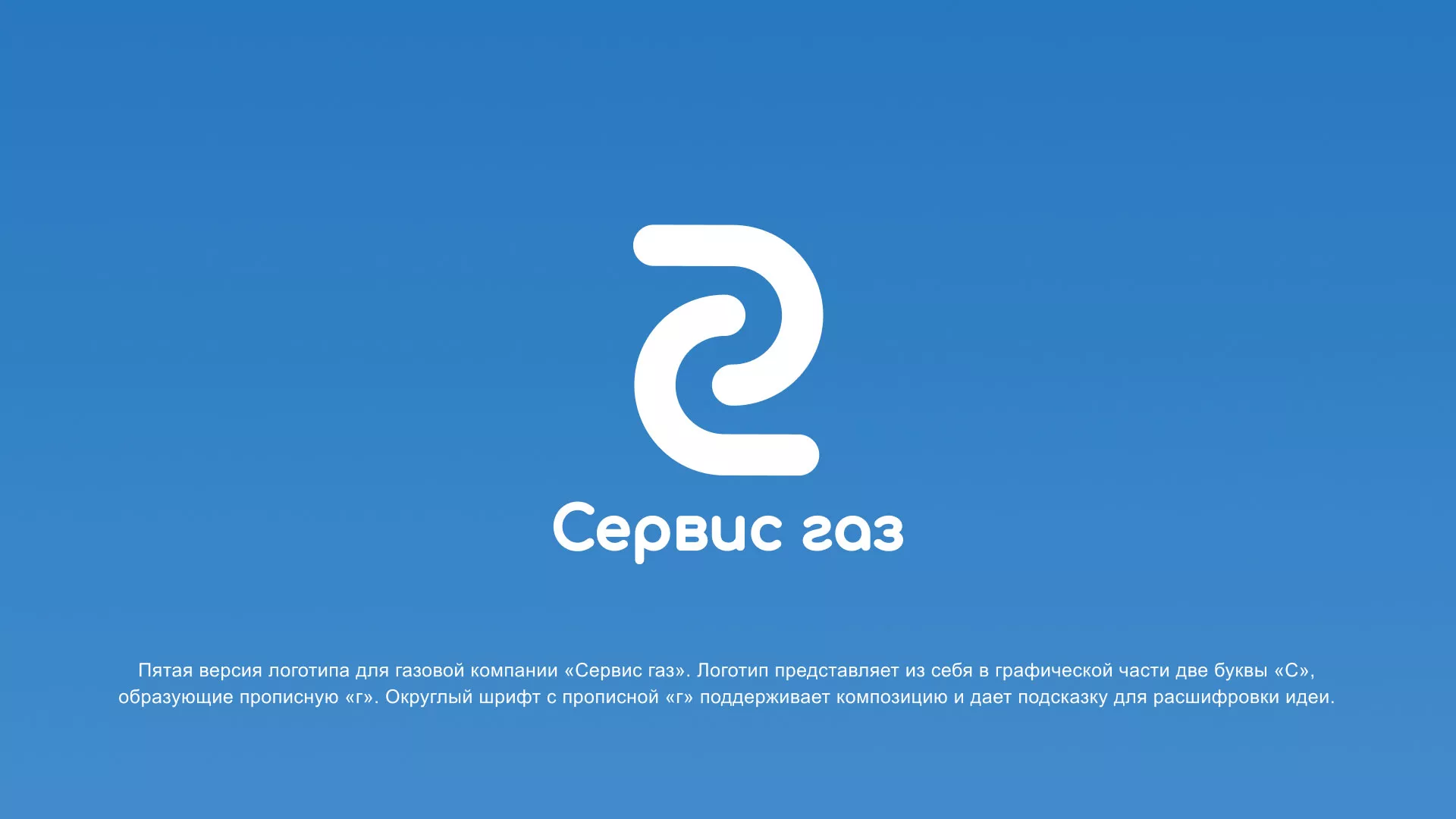 Разработка логотипа «Сервис газ» в Орле