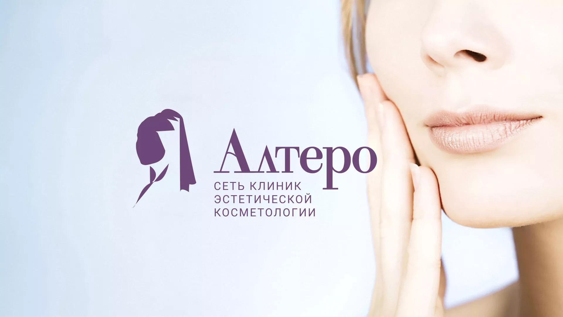 Создание сайта сети клиник эстетической косметологии «Алтеро» в Орле