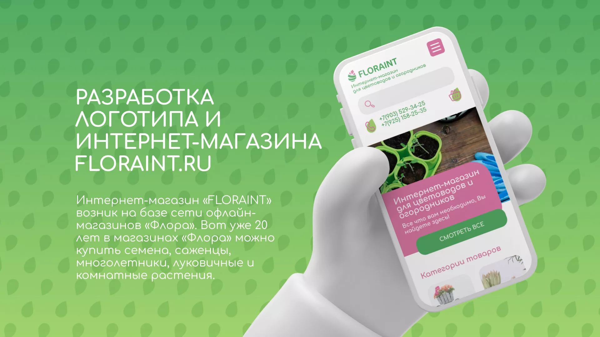 Создание логотипа и интернет-магазина «FLORAINT» в Орле