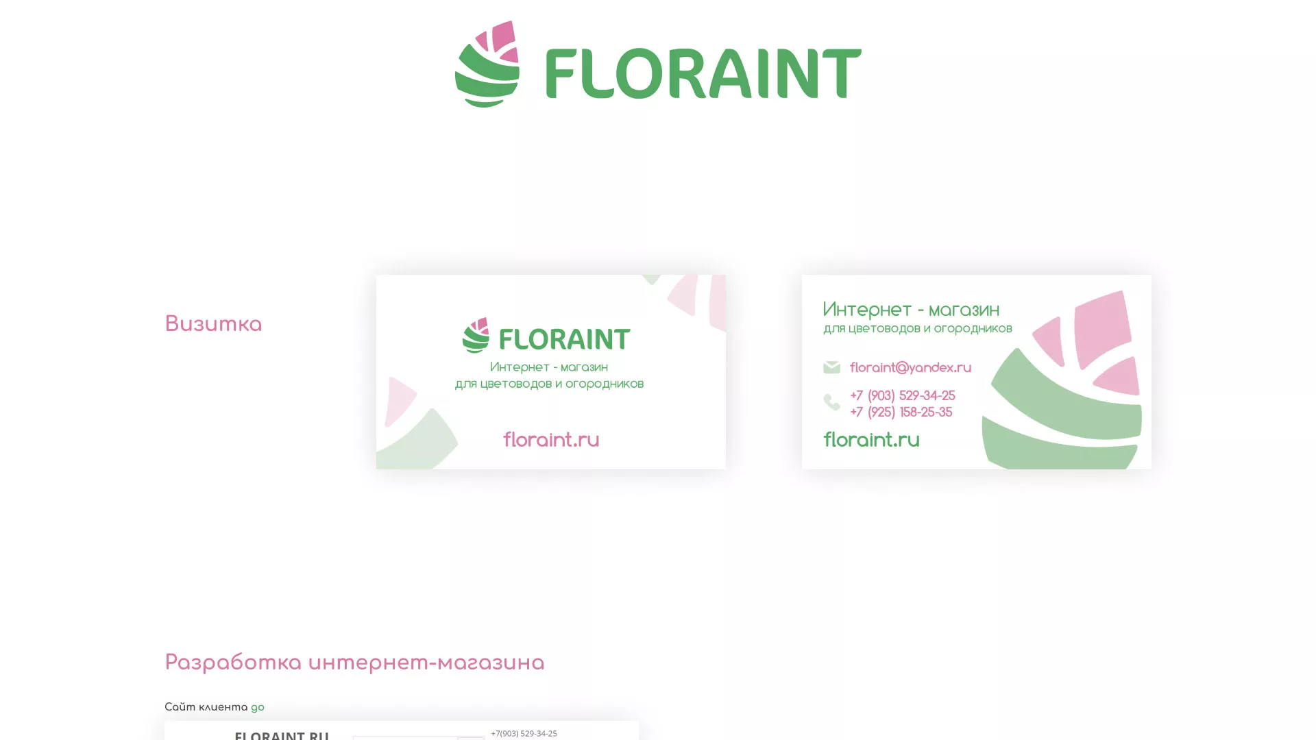 Создание логотипа и интернет-магазина «FLORAINT» в Орле