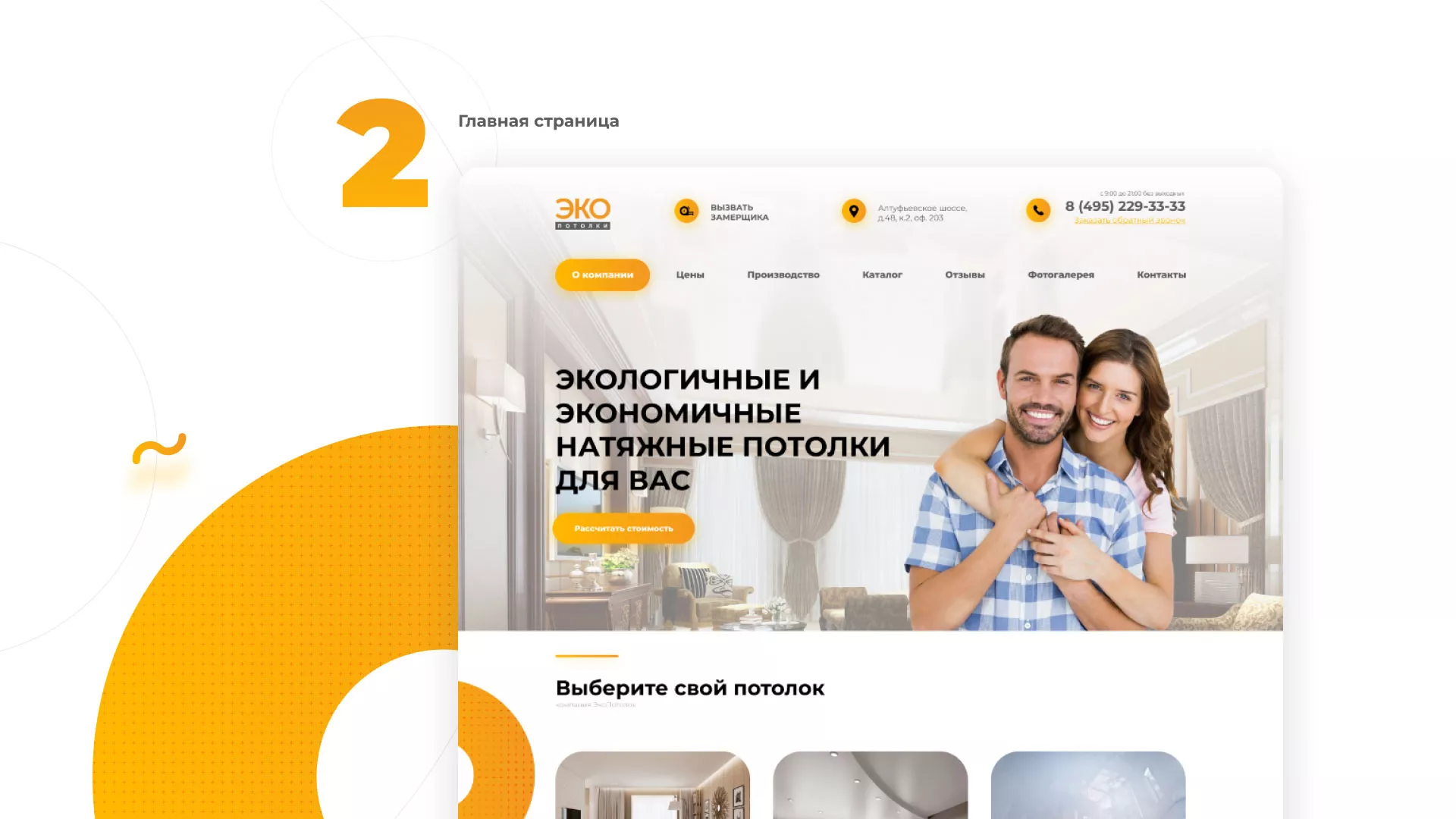 Разработка сайта по натяжным потолкам «Эко Потолки» в Орле