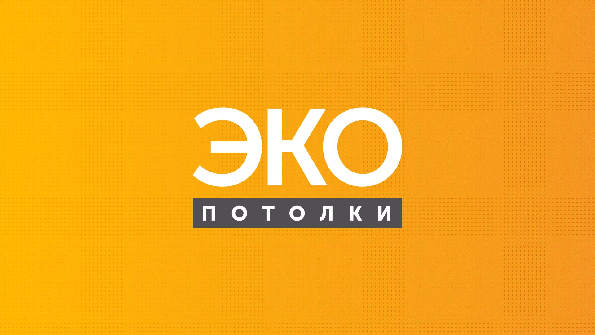 Разработка сайта по натяжным потолкам «Эко Потолки» в Орле