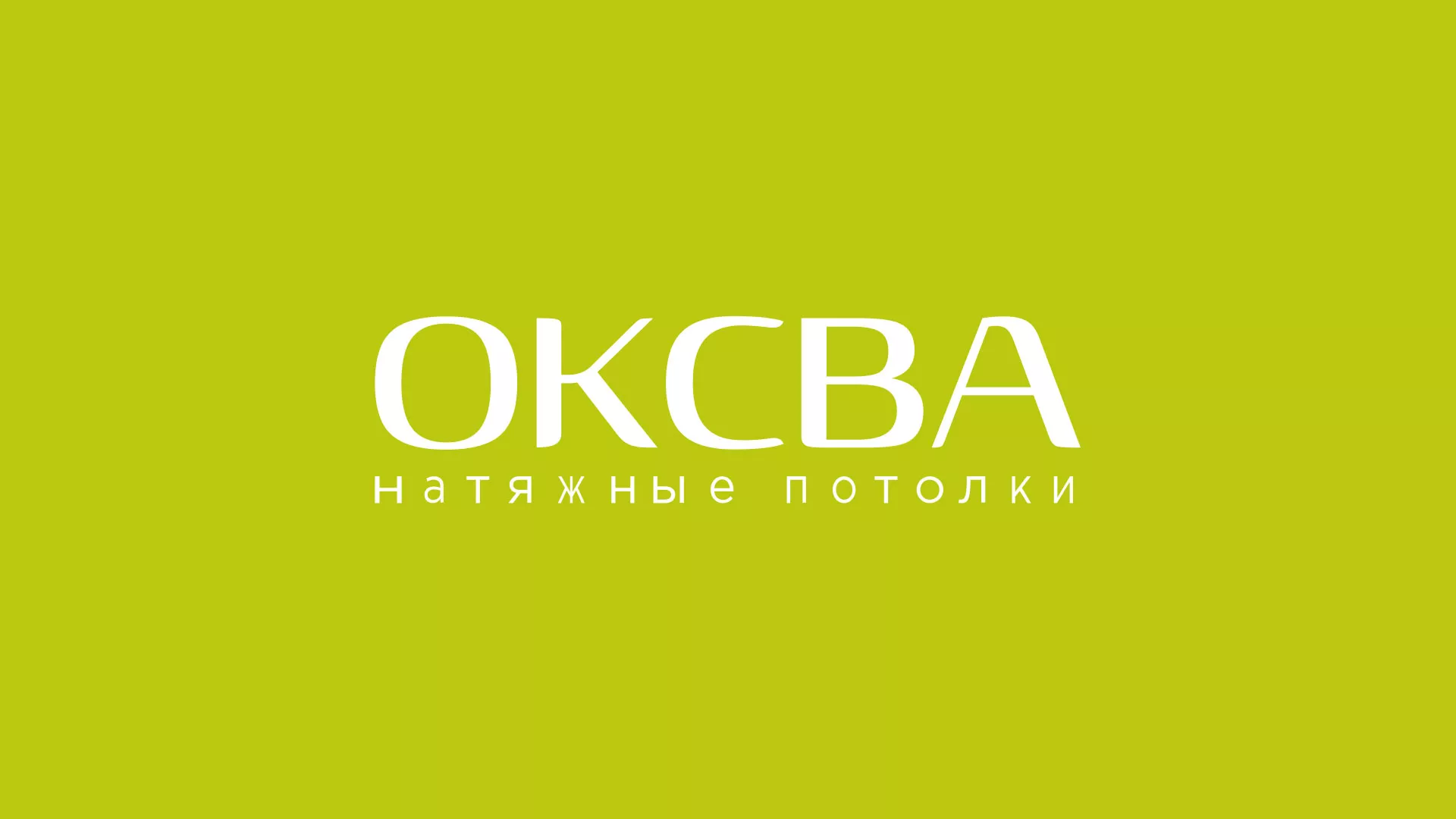 Создание сайта по продаже натяжных потолков для компании «ОКСВА» в Орле