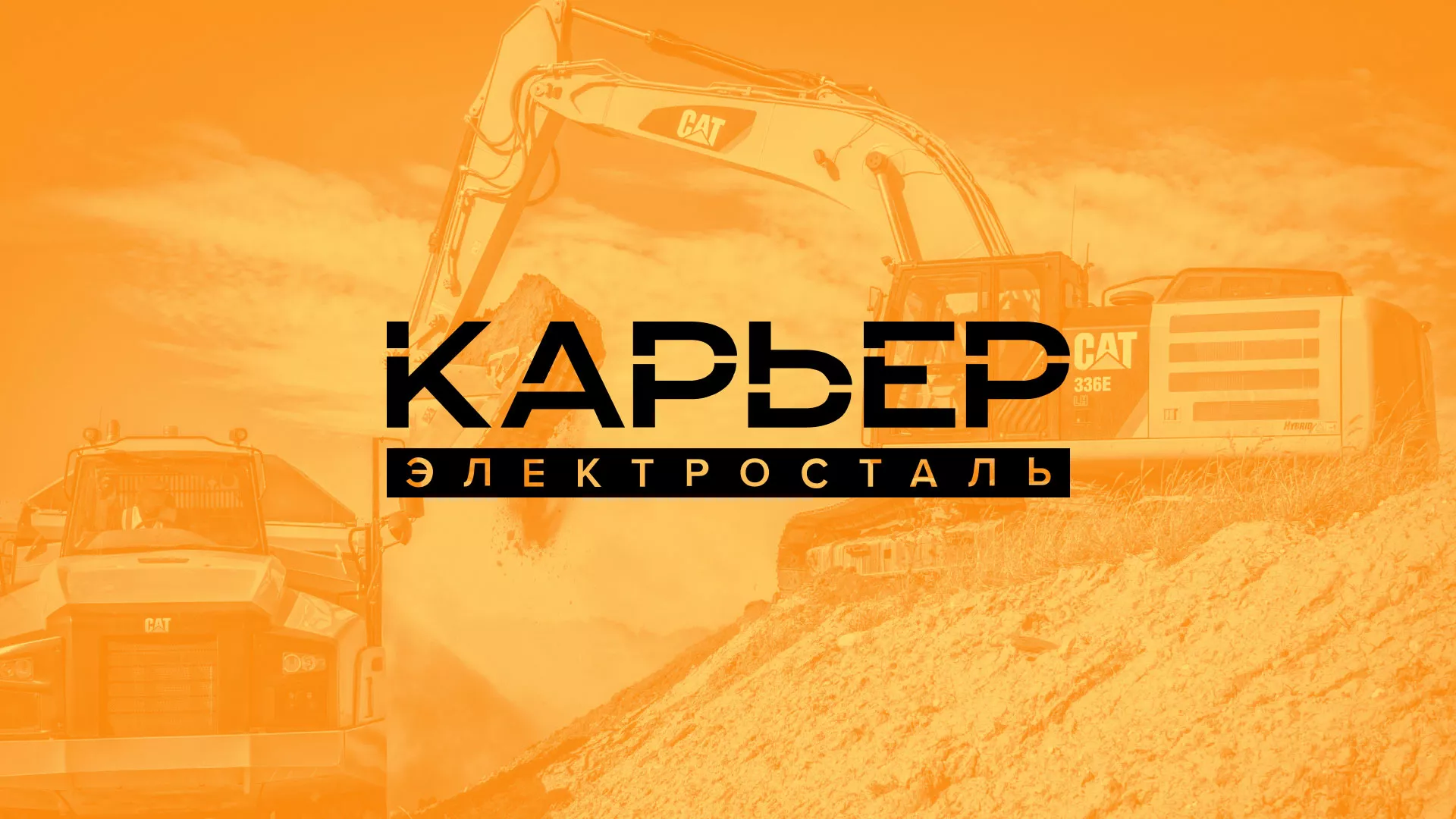 Разработка сайта по продаже нерудных материалов «Карьер» в Орле