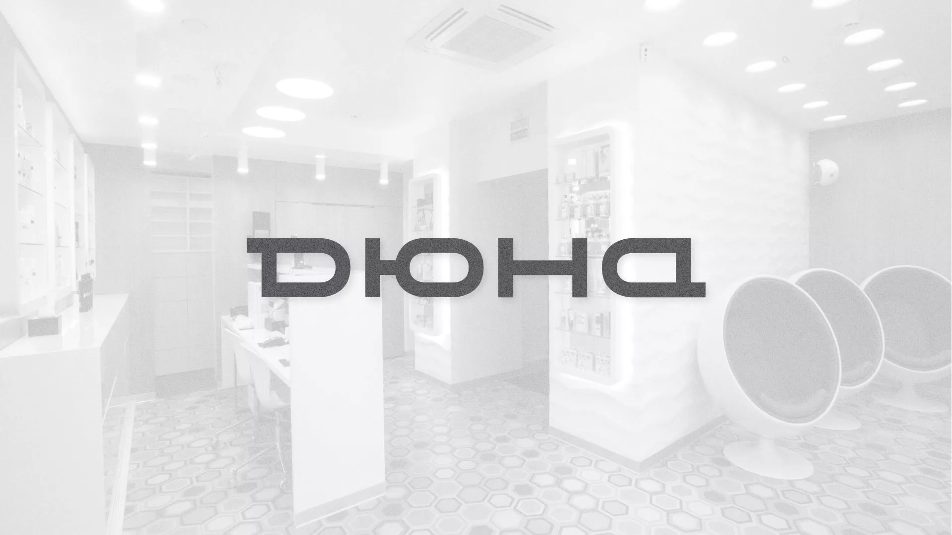 Разработка сервиса онлайн-записи для сети салонов красоты «ДЮНА» в Орле