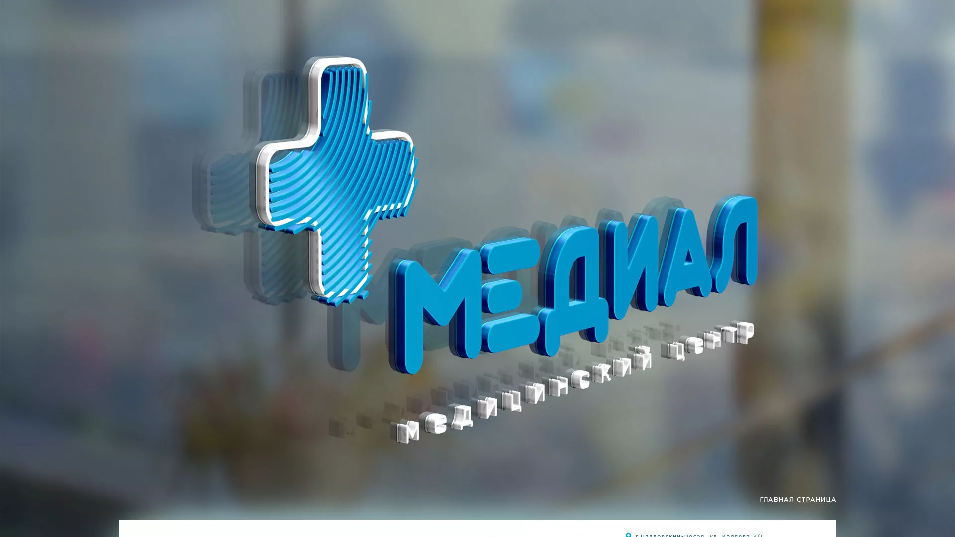 Создание сайта для медицинского центра «Медиал» в Орле