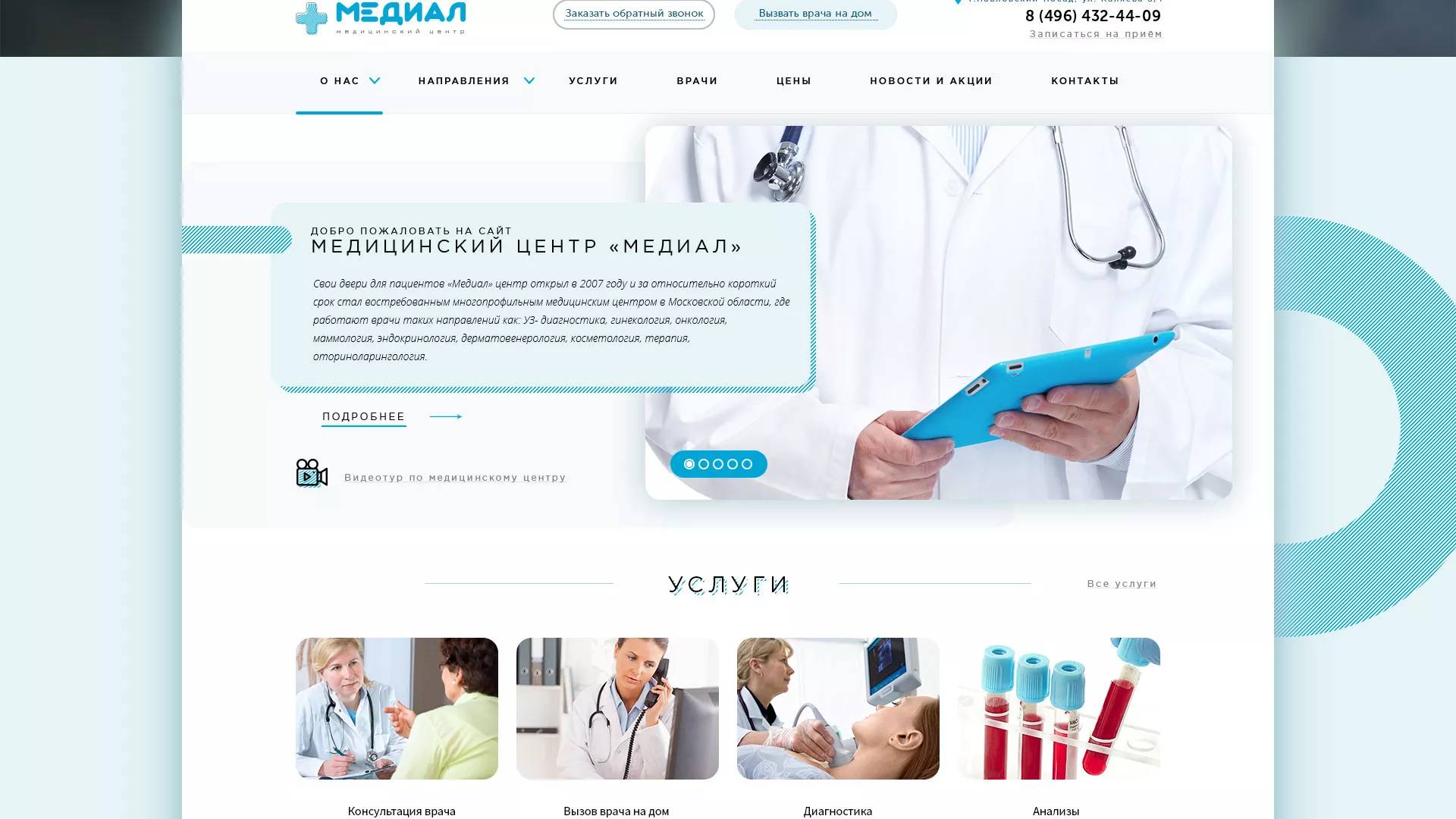 Создание сайта для медицинского центра «Медиал» в Орле