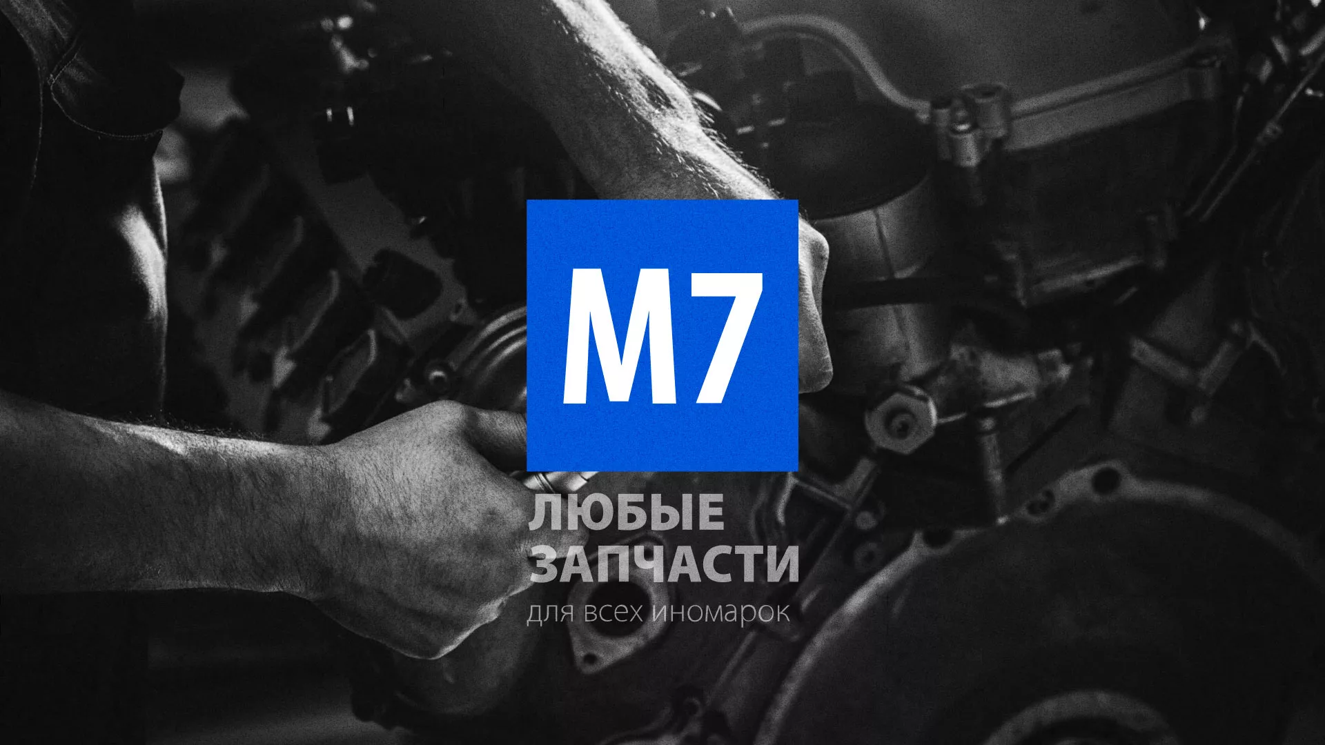 Разработка сайта магазина автозапчастей «М7» в Орле