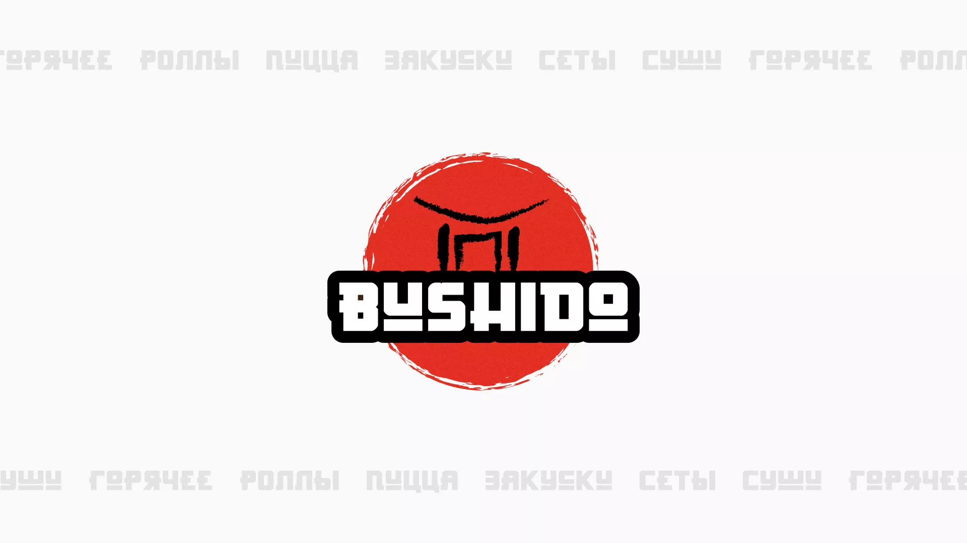 Разработка сайта для пиццерии «BUSHIDO» в Орле