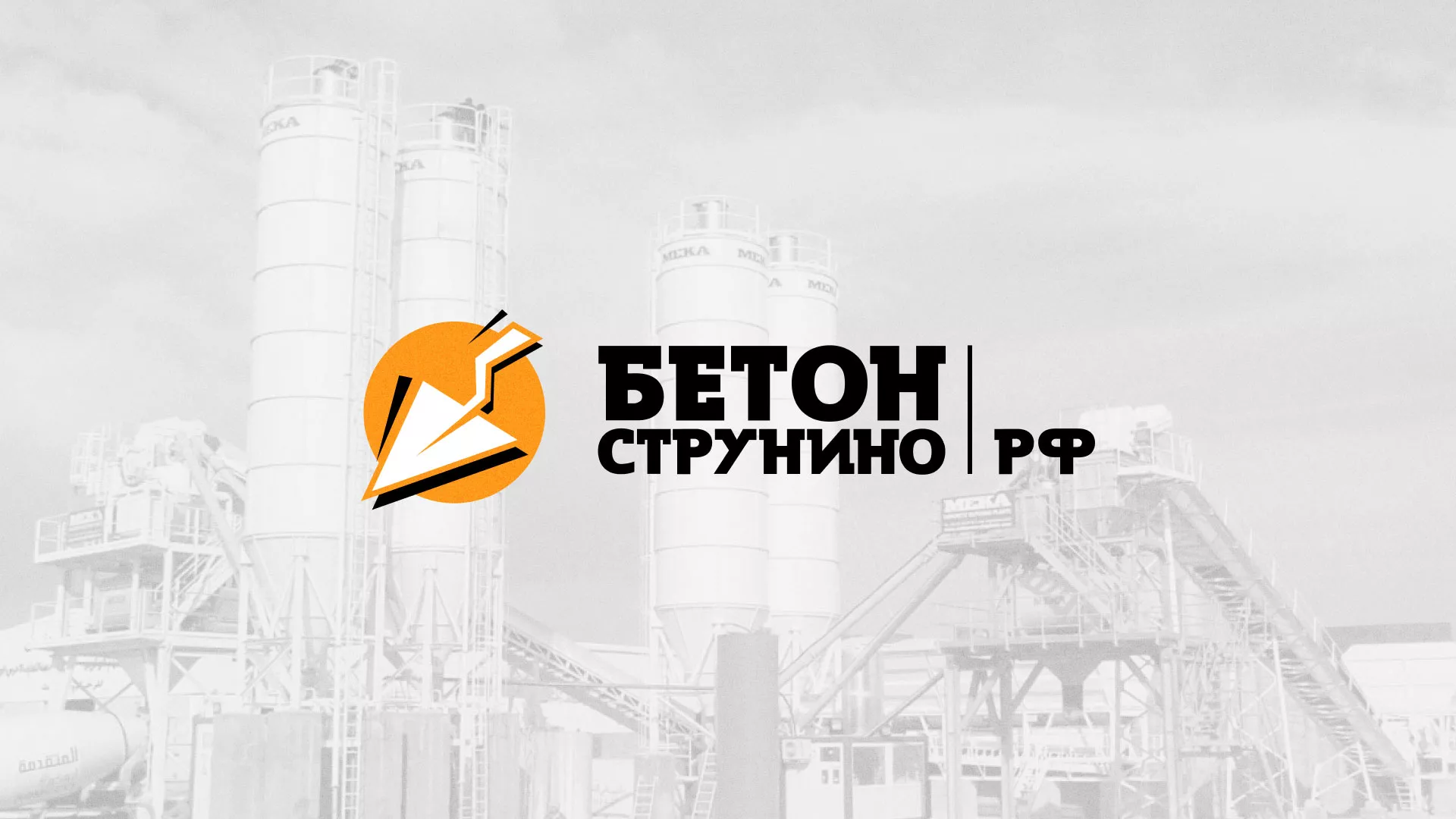 Разработка логотипа для бетонного завода в Орле