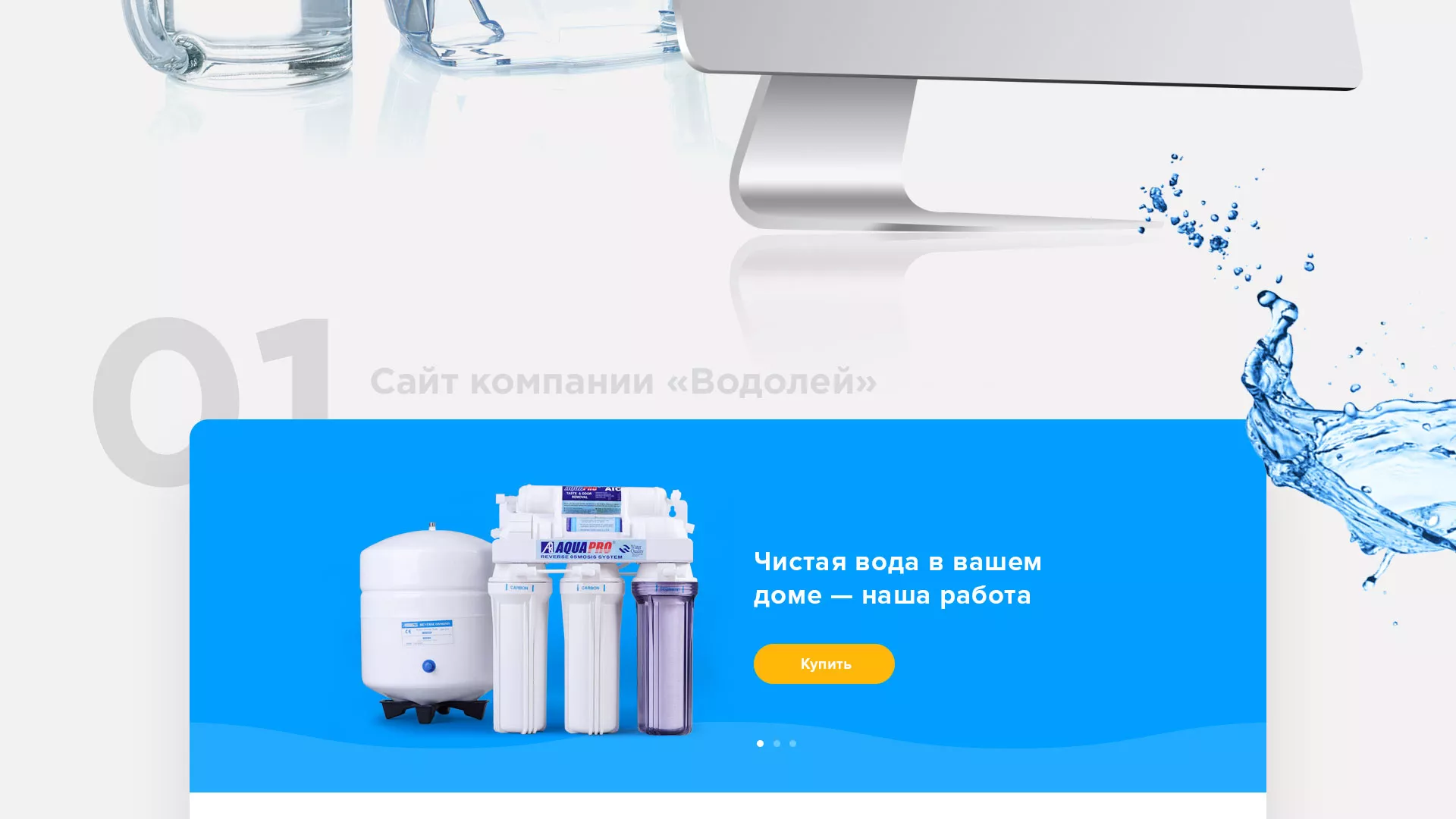 Создание интернет-магазина «Водолей» по продаже фильтров очистных сооружений в Орле