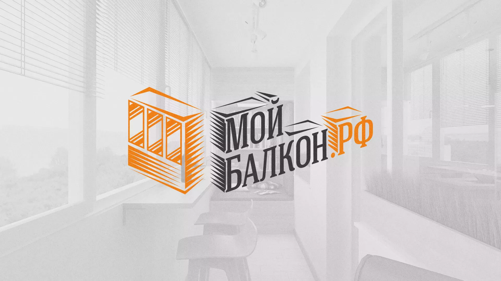 Разработка сайта для компании «Мой балкон» в Орле