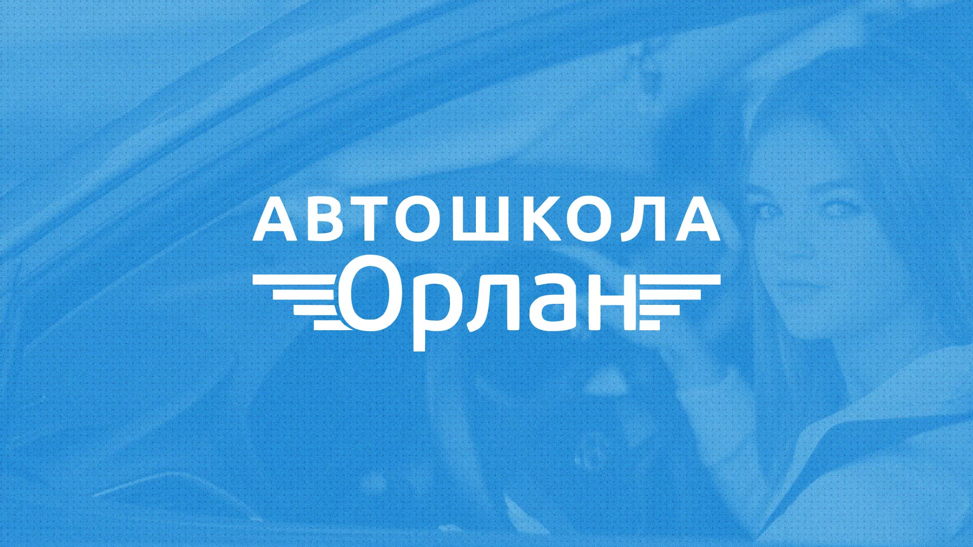 Разработка сайта автошколы «Орлан» в Орле