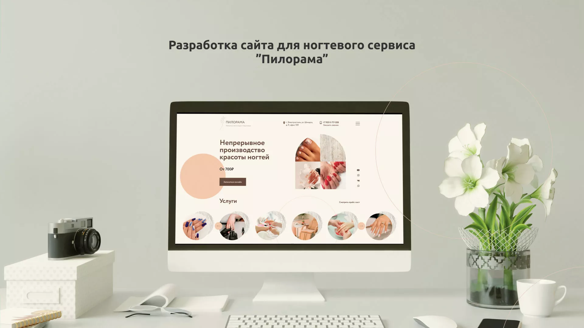 Разработка сайта для ногтевого сервиса «Пилорама» в Орле
