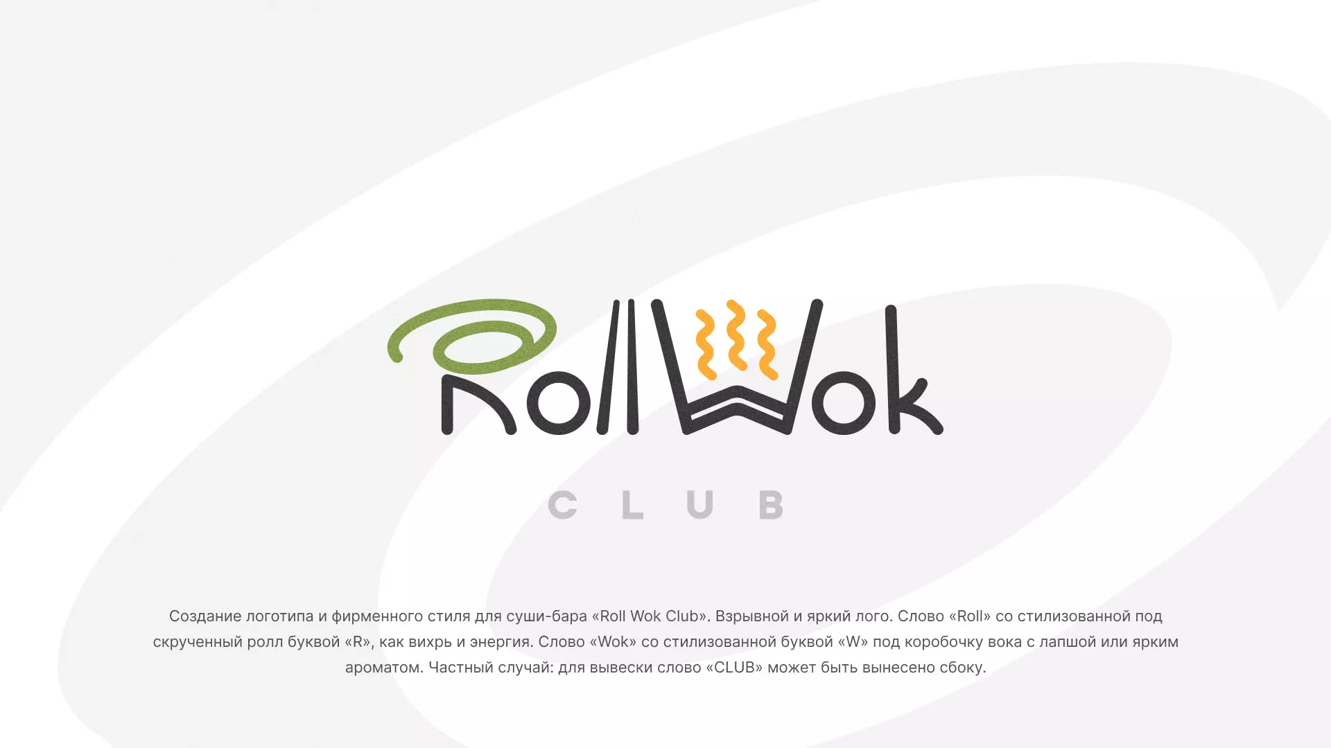Разработка логотипа и фирменного стиля суши-бара «Roll Wok Club» в Орле