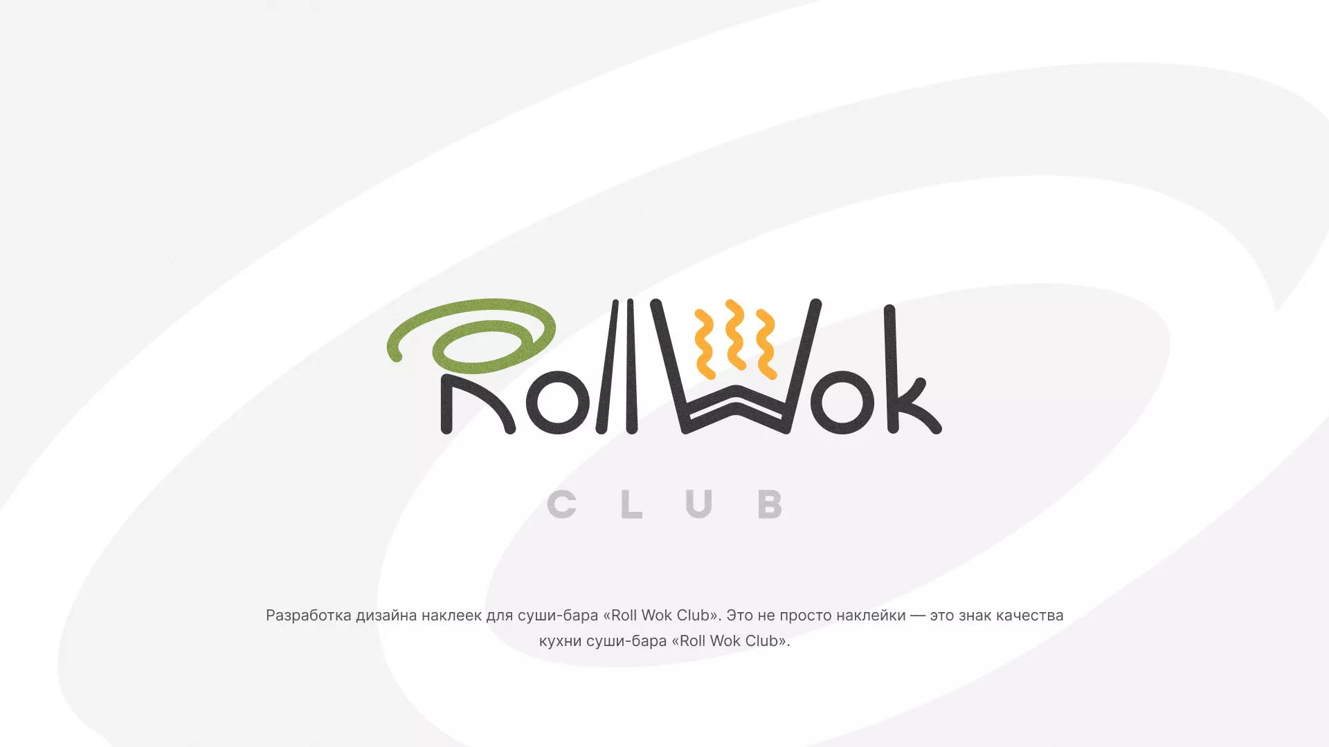 Разработка наклеек для суши-бара «Roll Wok Club» в Орле