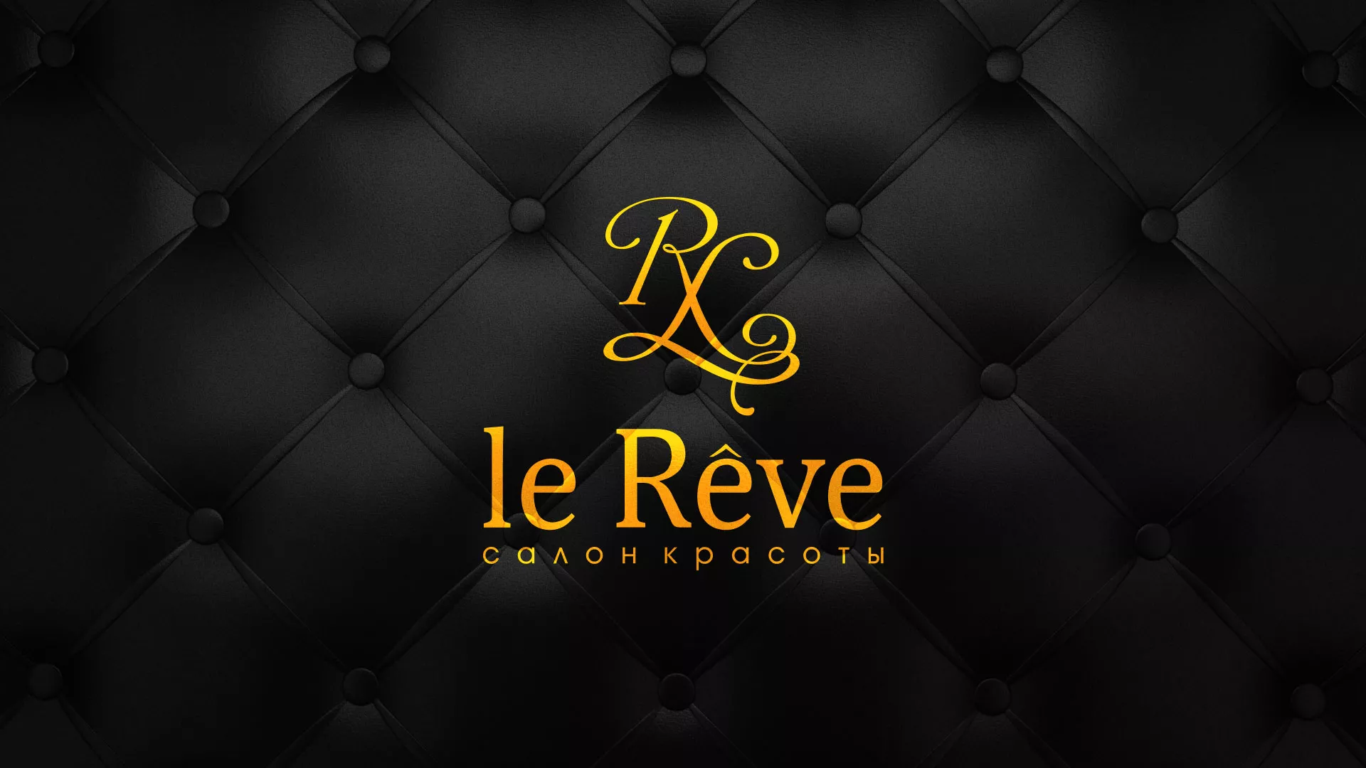 Разработка листовок для салона красоты «Le Reve» в Орле
