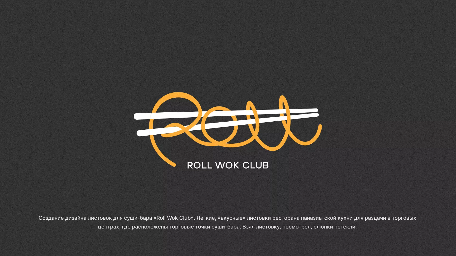 Создание дизайна листовок суши-бара «Roll Wok Club» в Орле