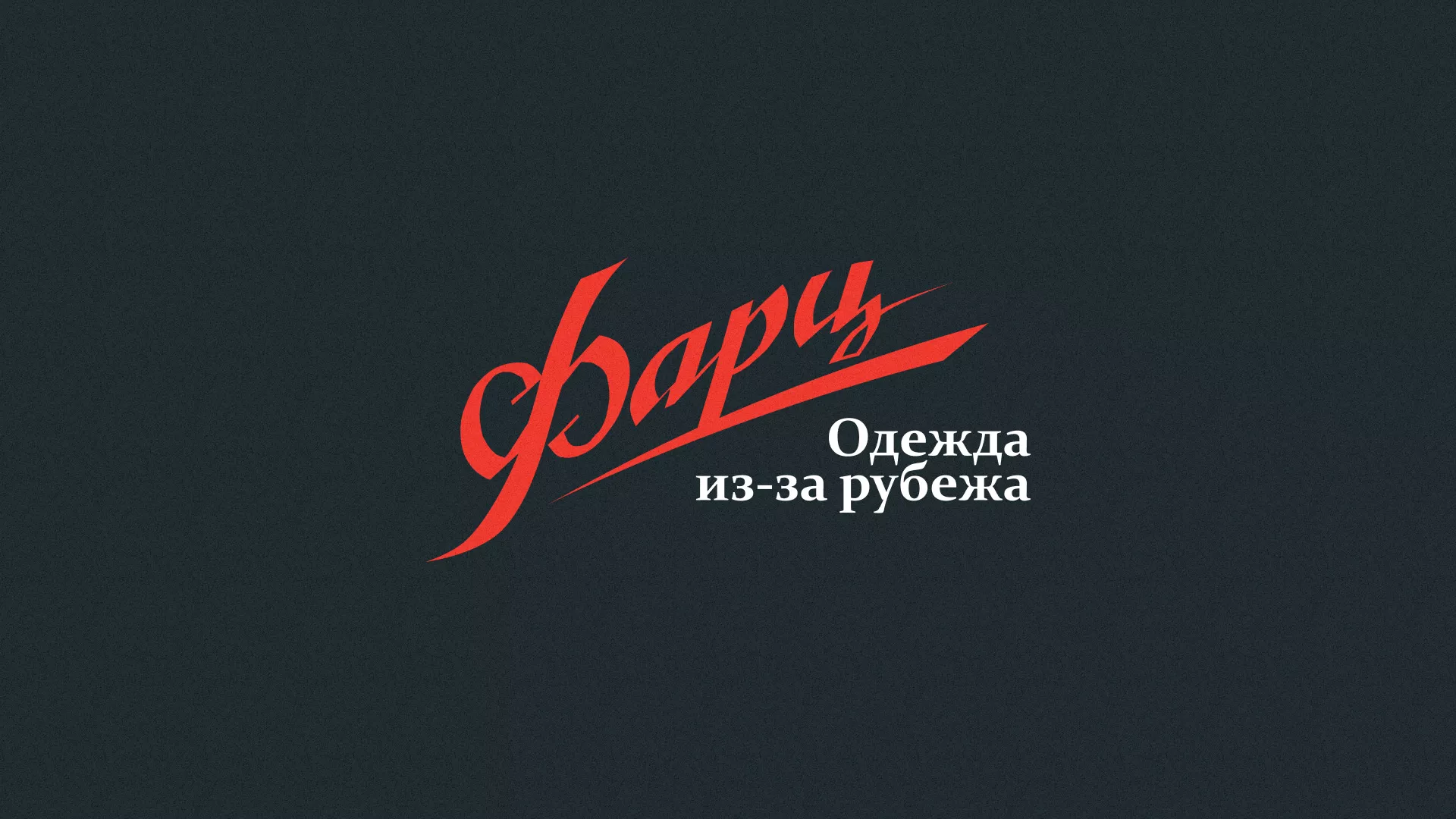 Разработка логотипа магазина «Фарц» в Орле